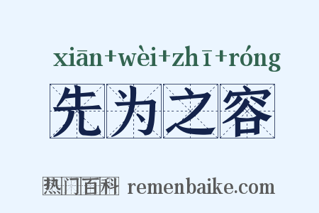 先为之容是什么意思的图片
